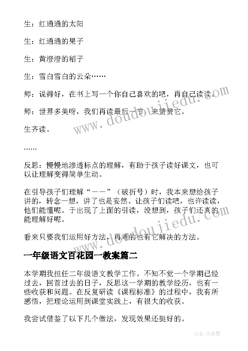 最新一年级语文百花园一教案(大全5篇)