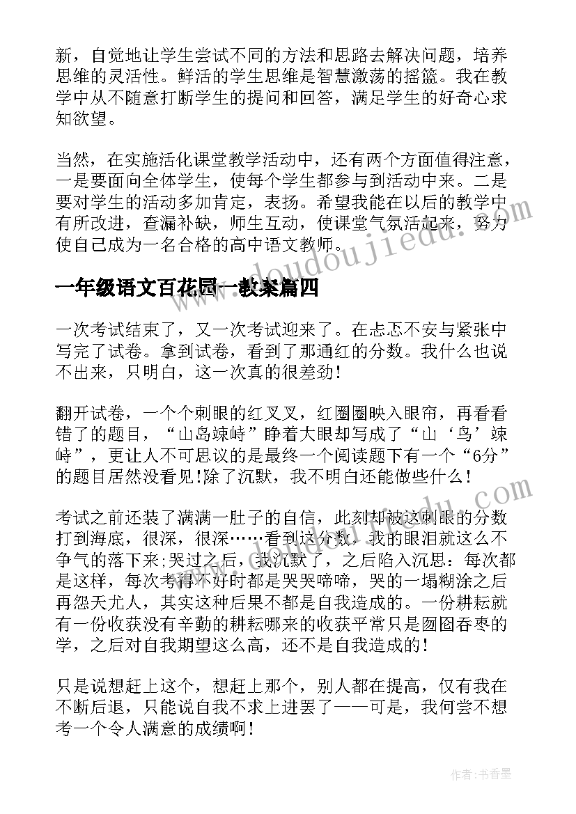 最新一年级语文百花园一教案(大全5篇)