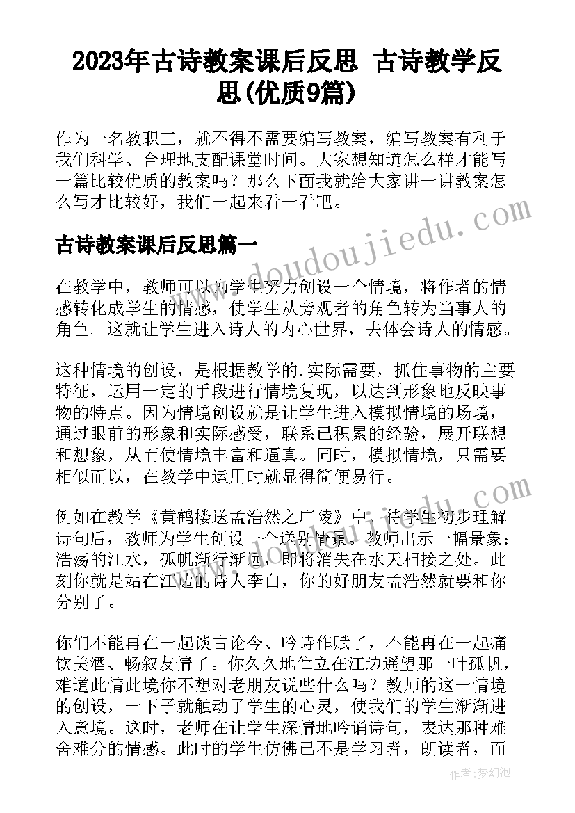 2023年古诗教案课后反思 古诗教学反思(优质9篇)