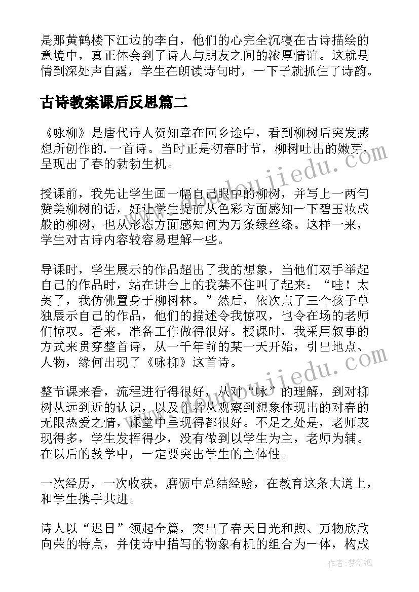 2023年古诗教案课后反思 古诗教学反思(优质9篇)