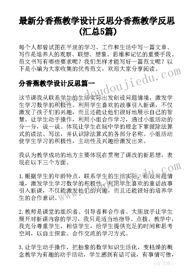 最新分香蕉教学设计反思 分香蕉教学反思(汇总5篇)