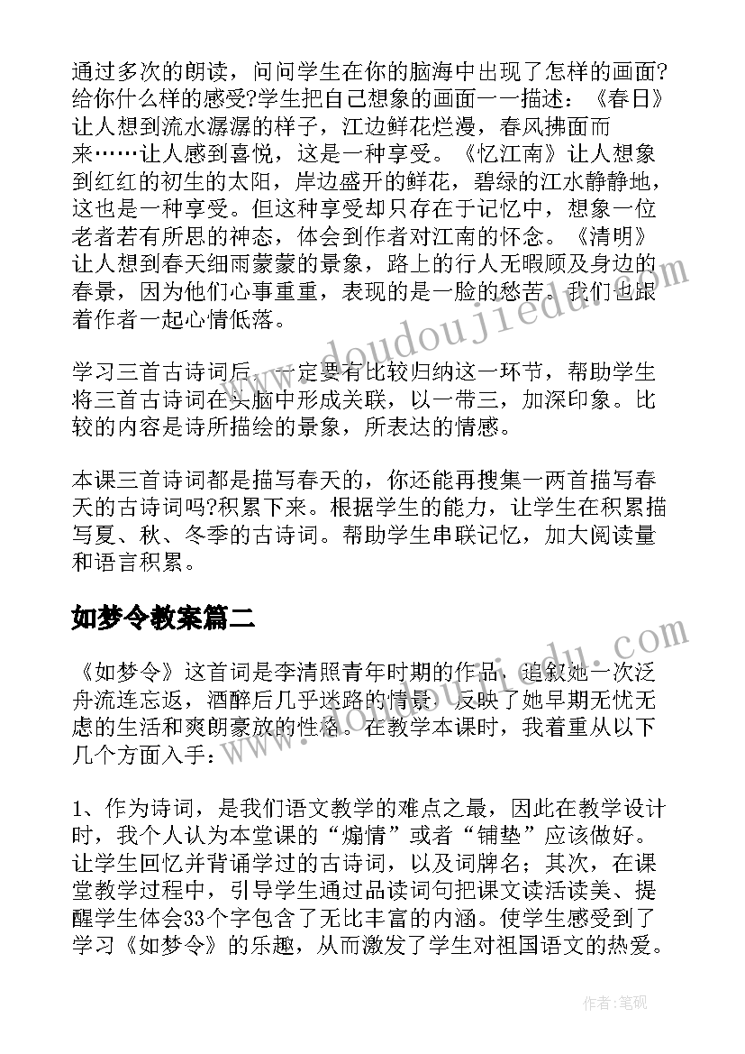 最新如梦令教案(汇总5篇)