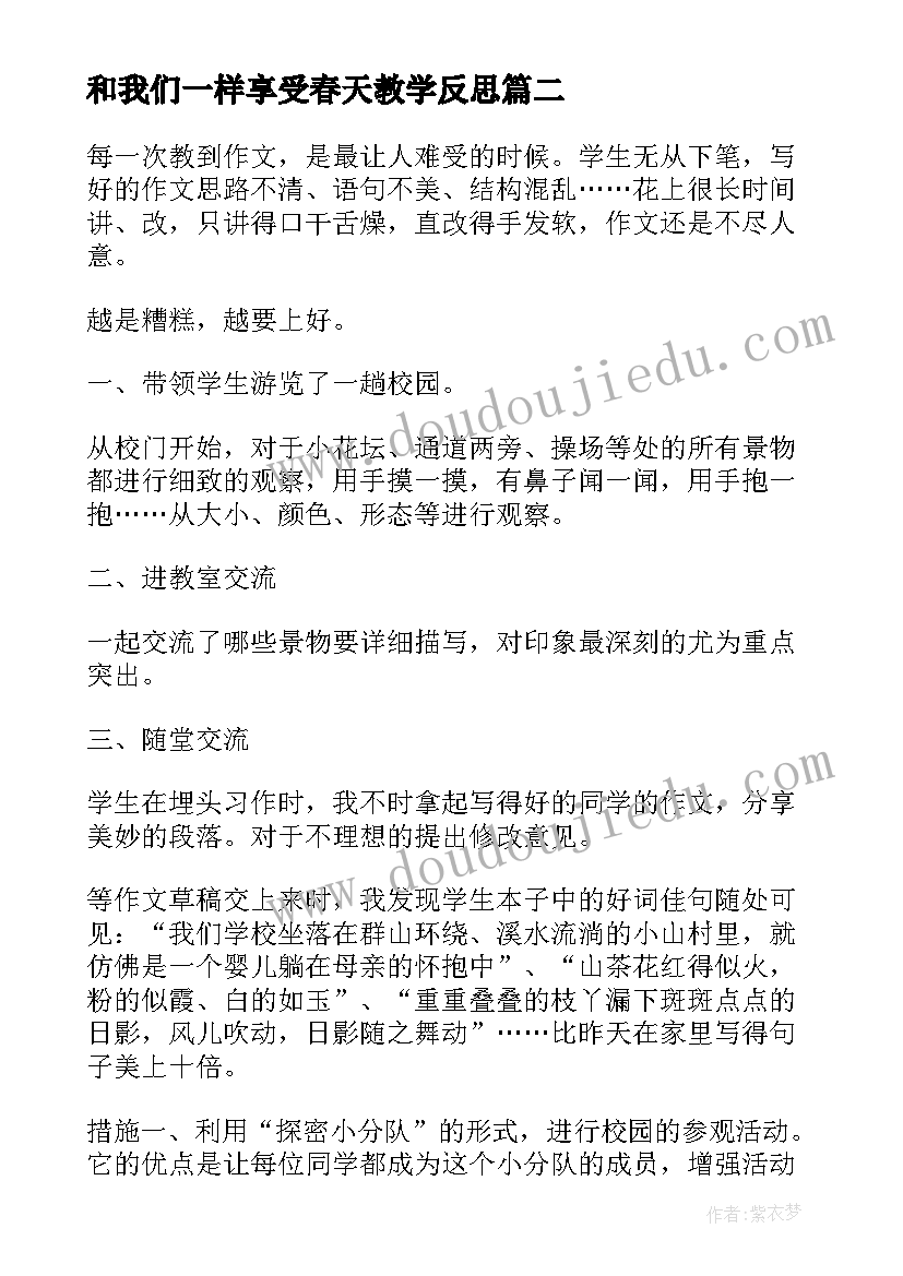 最新和我们一样享受春天教学反思(模板10篇)