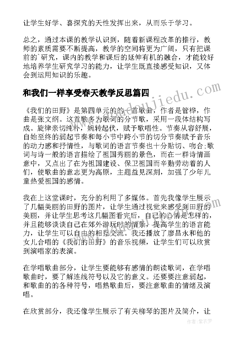 最新和我们一样享受春天教学反思(模板10篇)