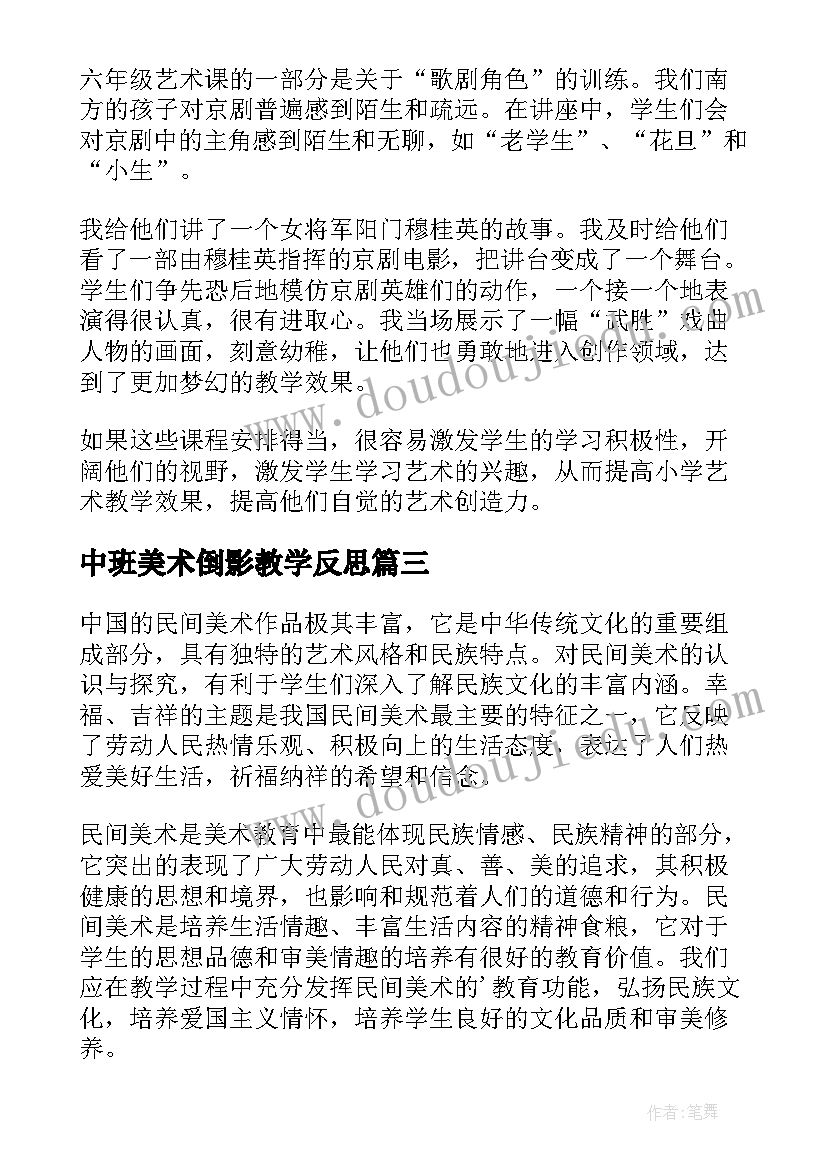 2023年中班美术倒影教学反思(实用10篇)