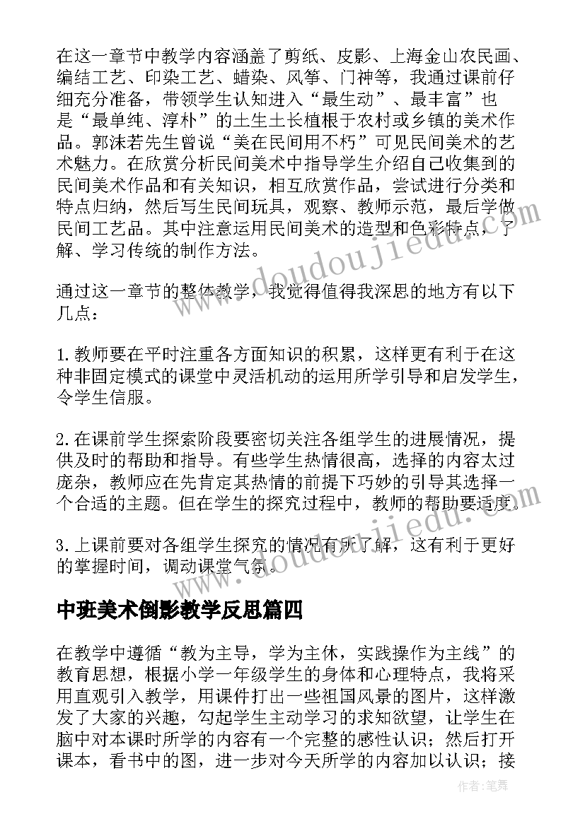 2023年中班美术倒影教学反思(实用10篇)