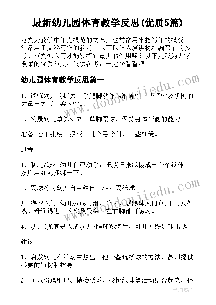 最新幼儿园体育教学反思(优质5篇)