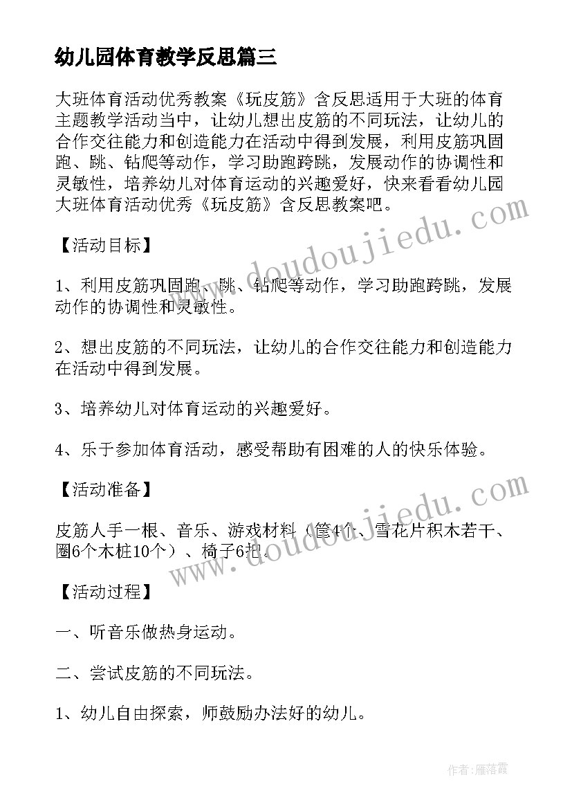 最新幼儿园体育教学反思(优质5篇)