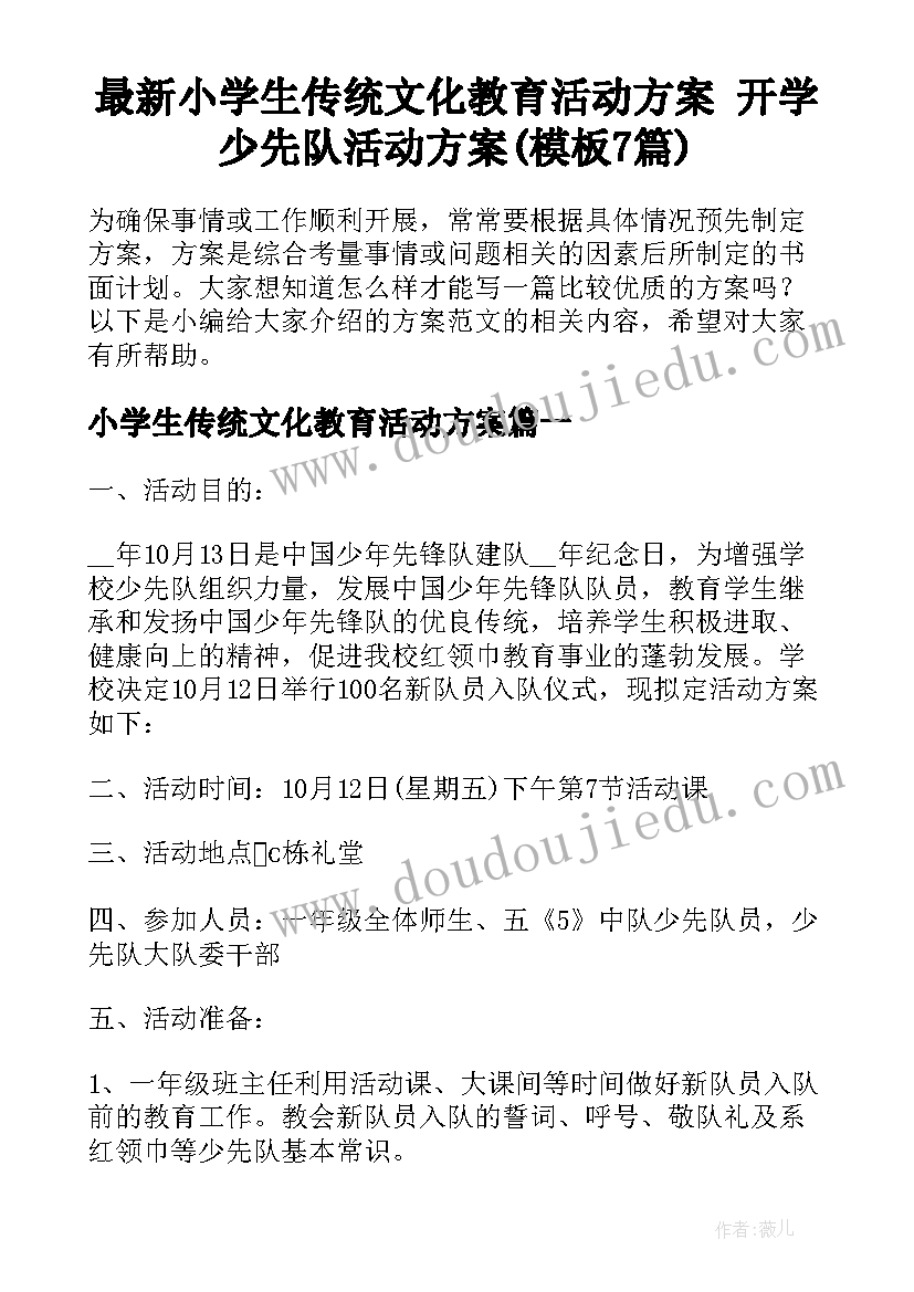 最新小学生传统文化教育活动方案 开学少先队活动方案(模板7篇)