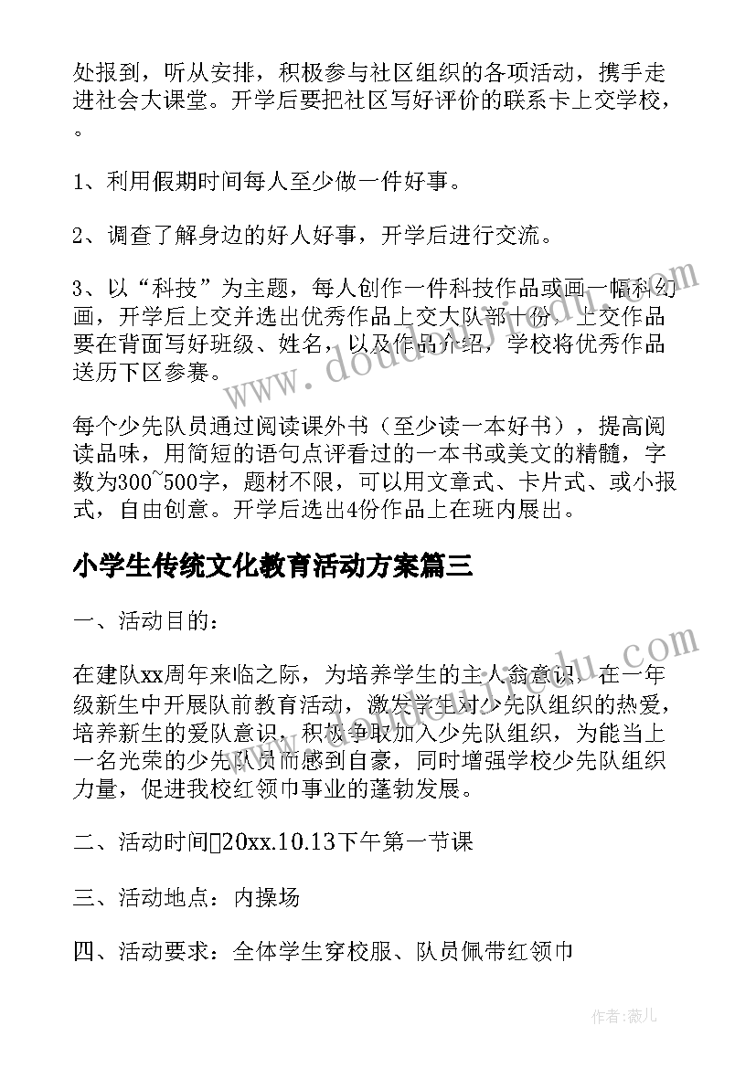 最新小学生传统文化教育活动方案 开学少先队活动方案(模板7篇)