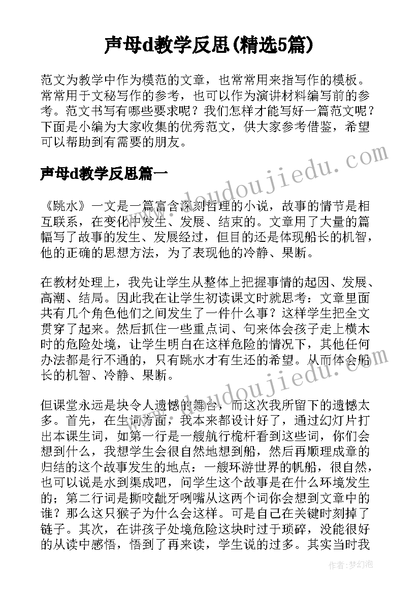 声母d教学反思(精选5篇)