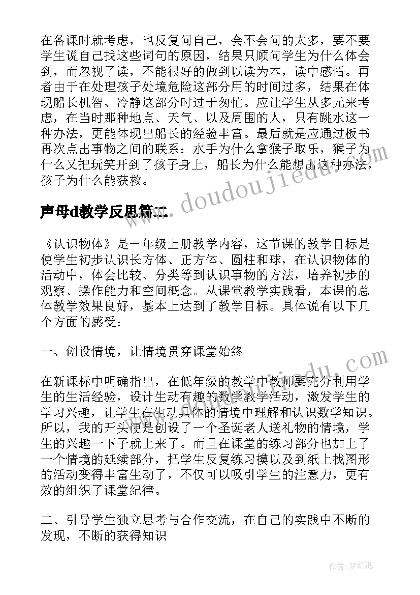 声母d教学反思(精选5篇)