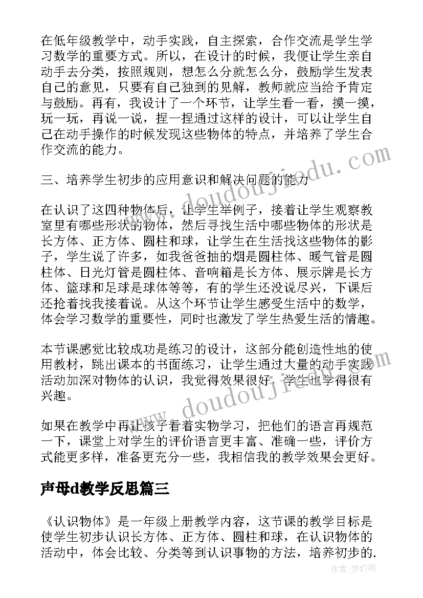 声母d教学反思(精选5篇)