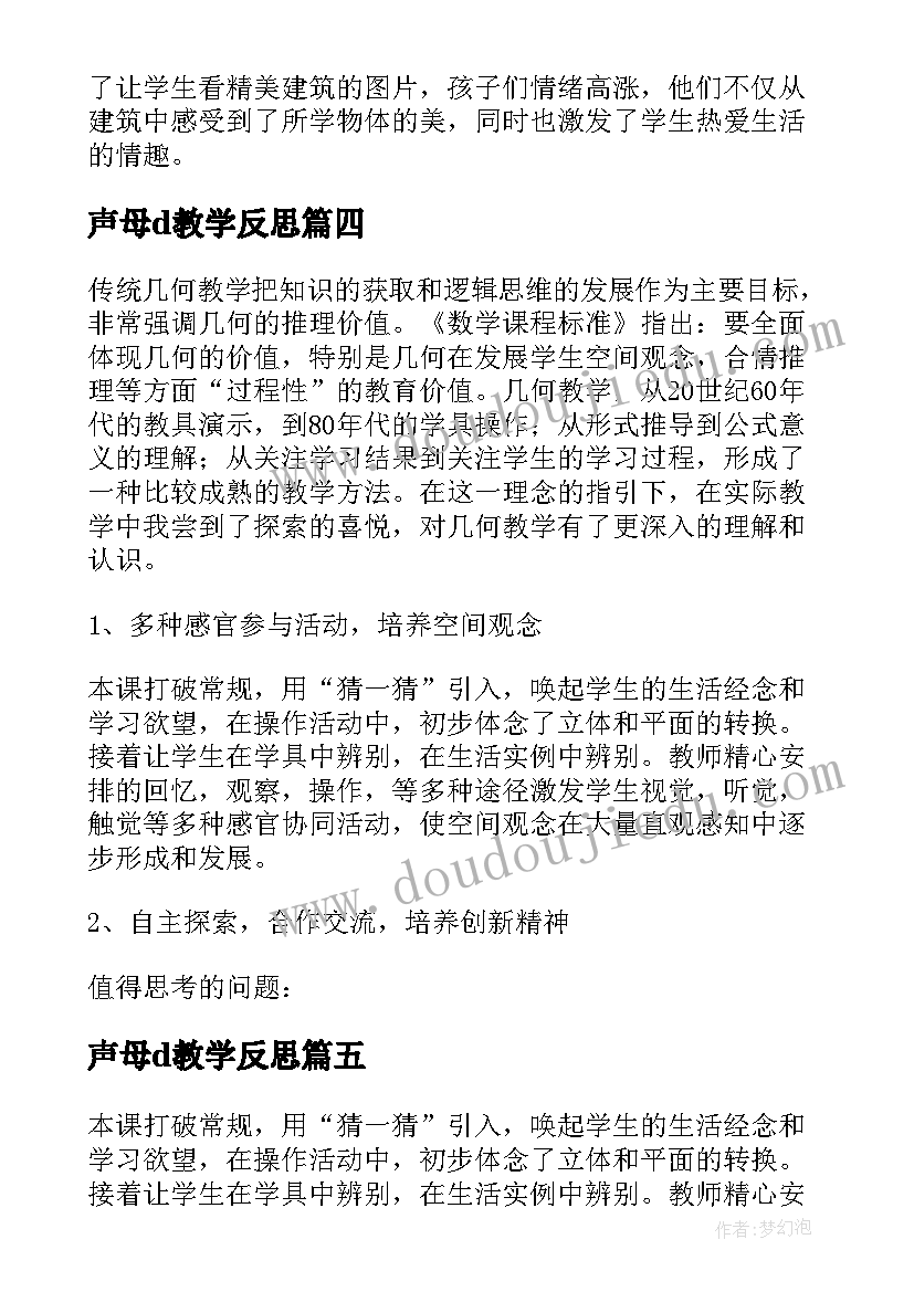 声母d教学反思(精选5篇)