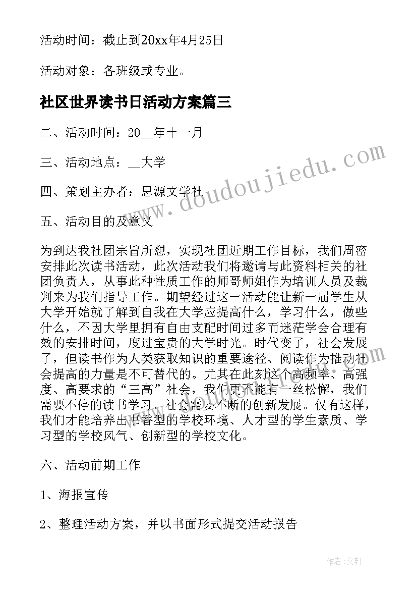 2023年社区世界读书日活动方案 世界读书日活动方案(通用5篇)