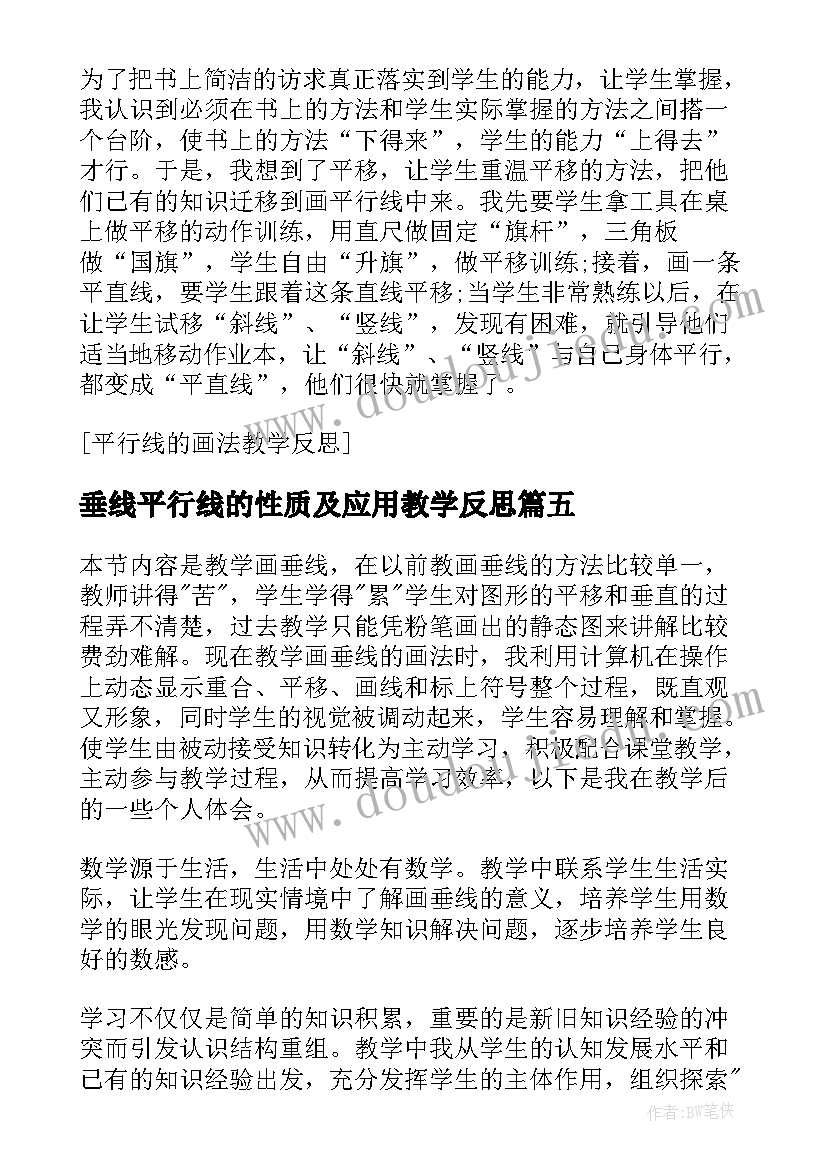 垂线平行线的性质及应用教学反思 小学垂线的画法教学反思(精选5篇)