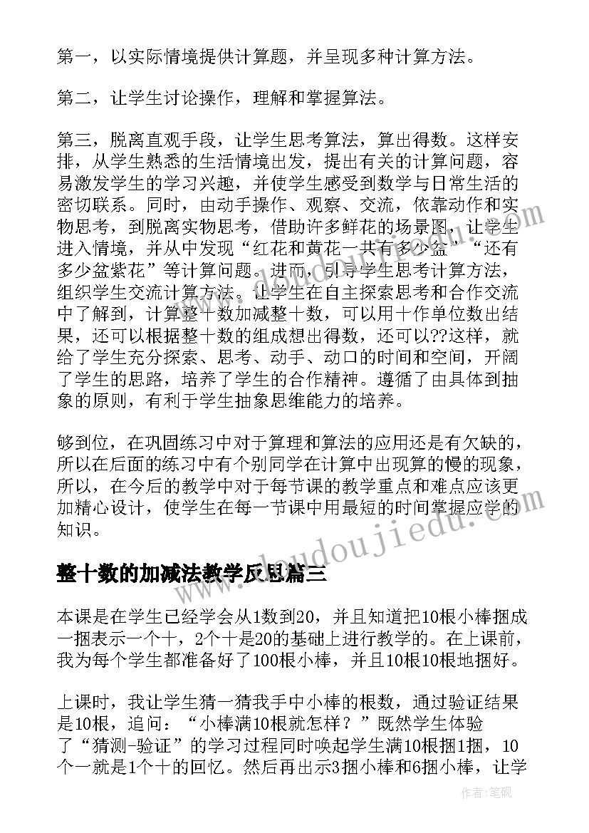 2023年整十数的加减法教学反思(汇总8篇)