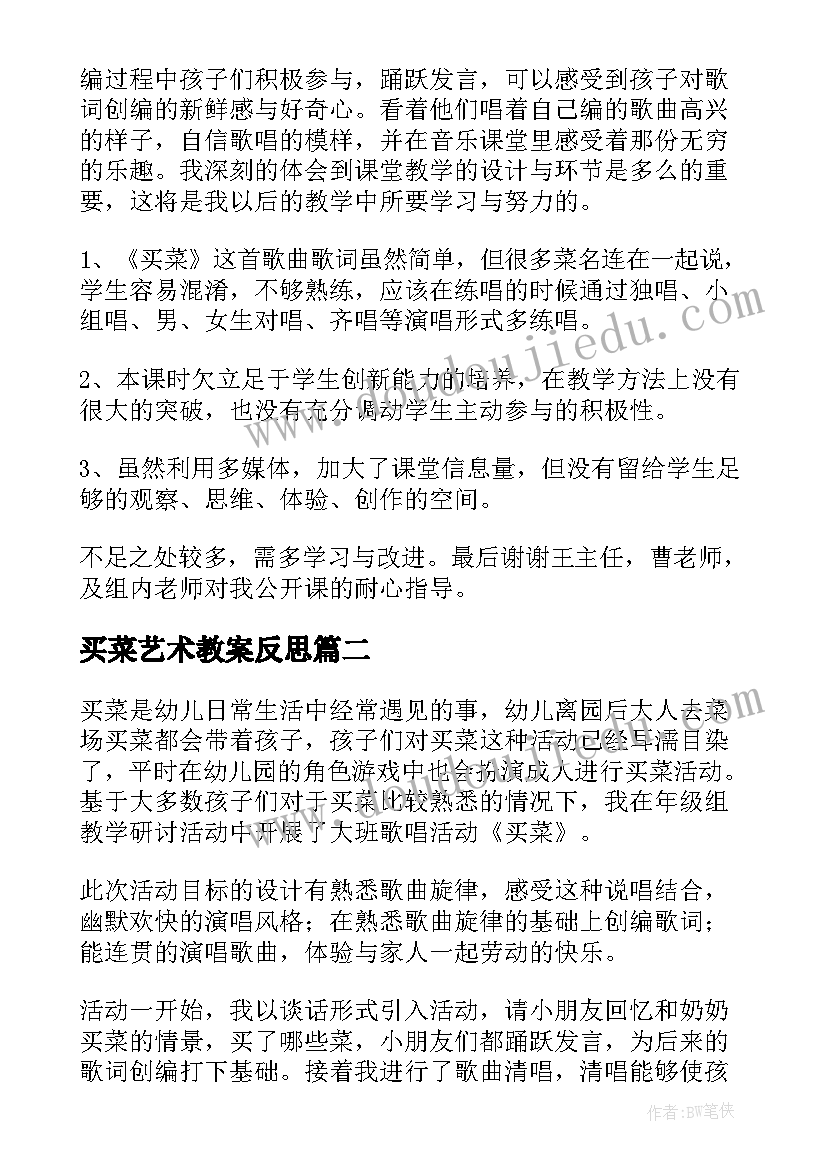 2023年买菜艺术教案反思 买菜教学反思(汇总5篇)