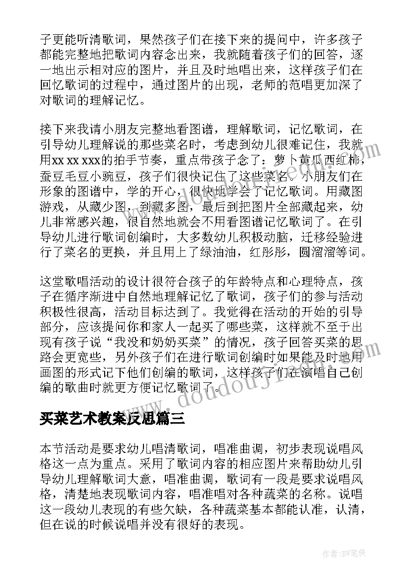 2023年买菜艺术教案反思 买菜教学反思(汇总5篇)