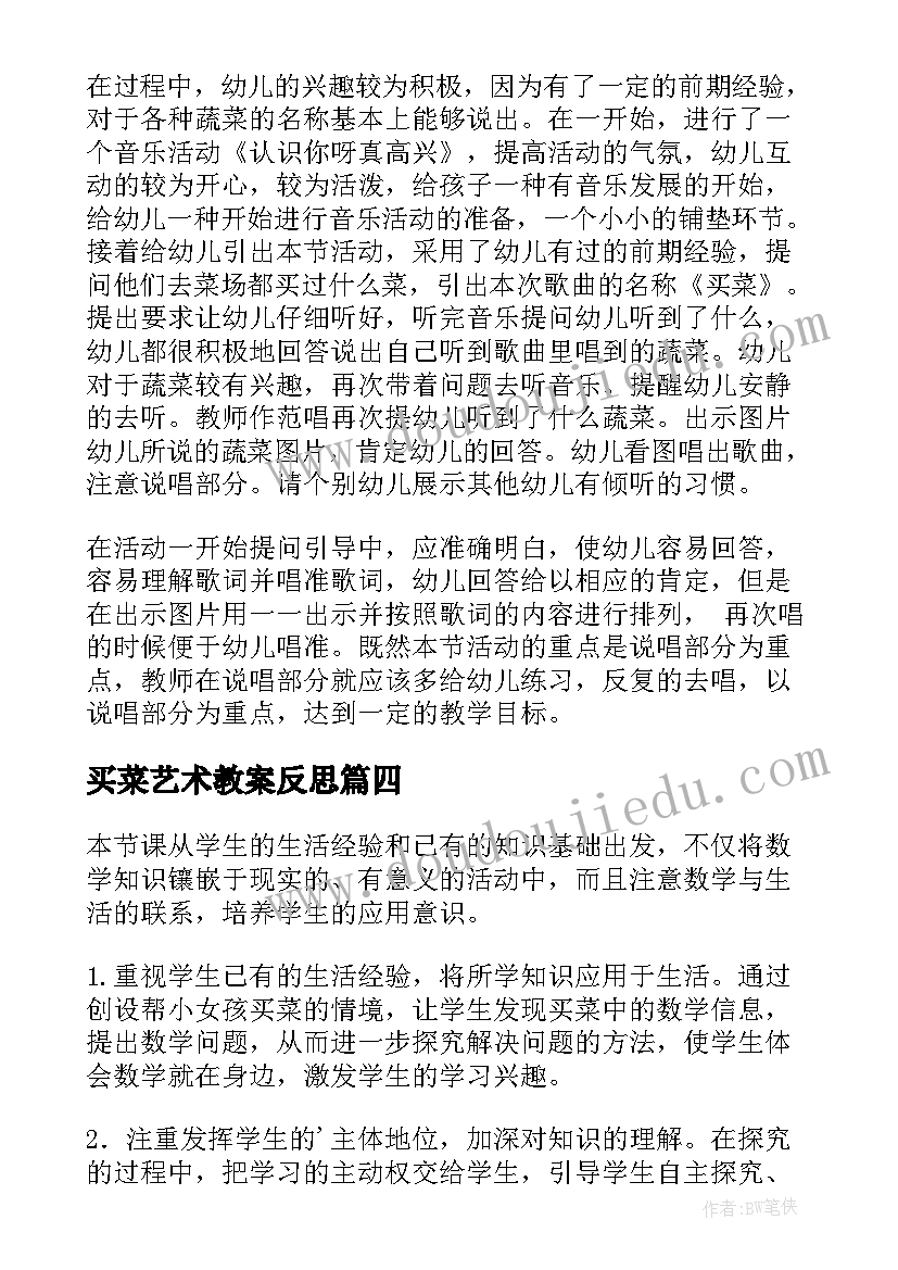 2023年买菜艺术教案反思 买菜教学反思(汇总5篇)