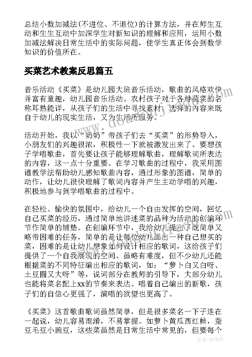 2023年买菜艺术教案反思 买菜教学反思(汇总5篇)