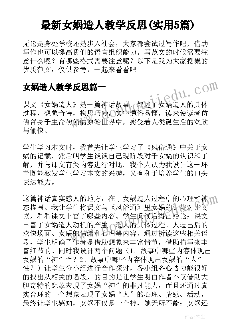 最新女娲造人教学反思(实用5篇)