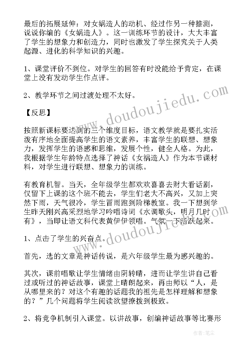 最新女娲造人教学反思(实用5篇)