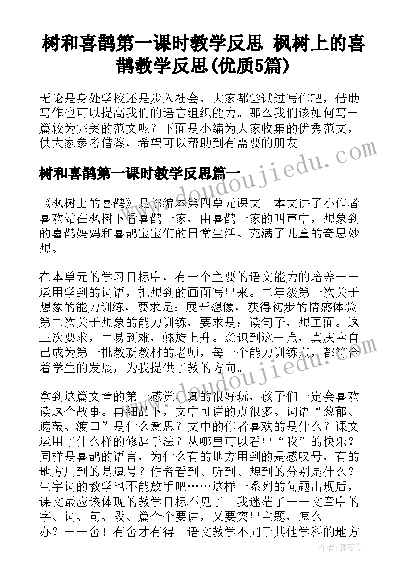 树和喜鹊第一课时教学反思 枫树上的喜鹊教学反思(优质5篇)