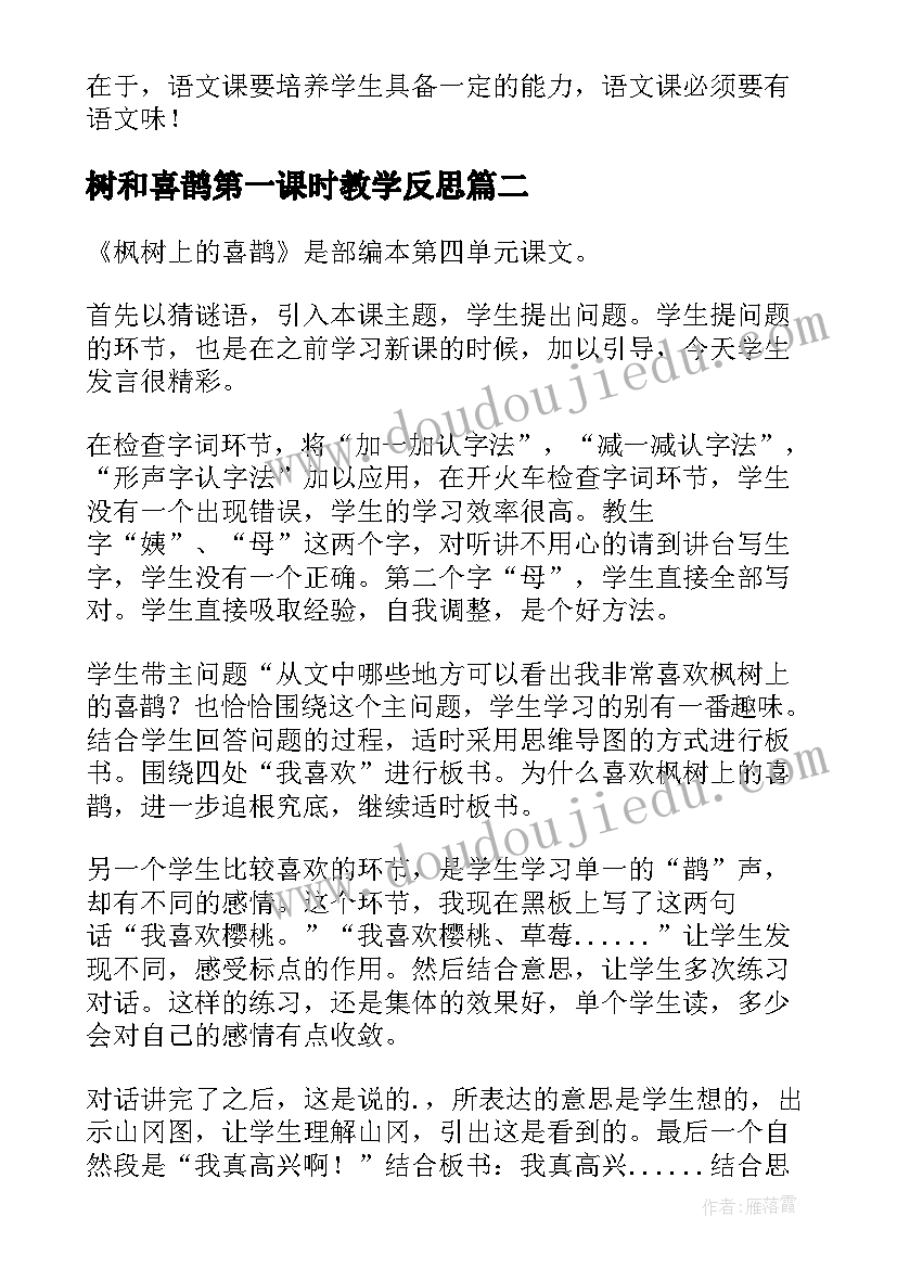 树和喜鹊第一课时教学反思 枫树上的喜鹊教学反思(优质5篇)