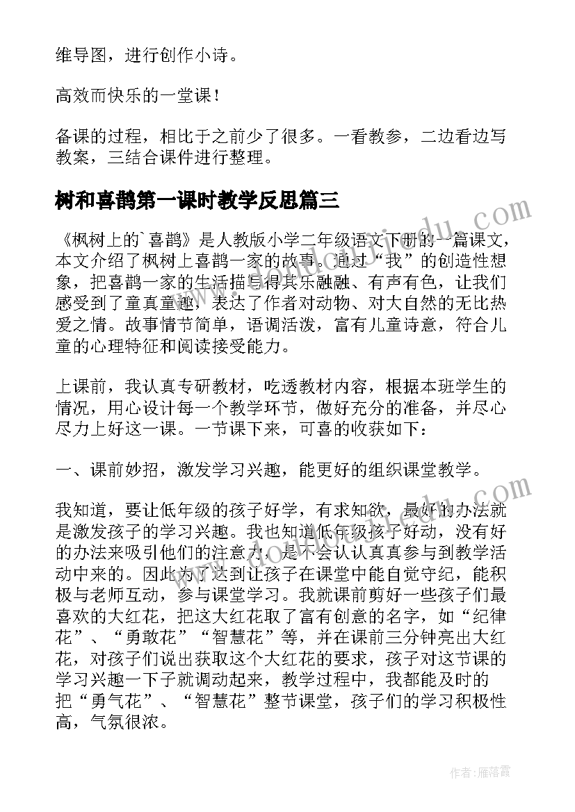 树和喜鹊第一课时教学反思 枫树上的喜鹊教学反思(优质5篇)