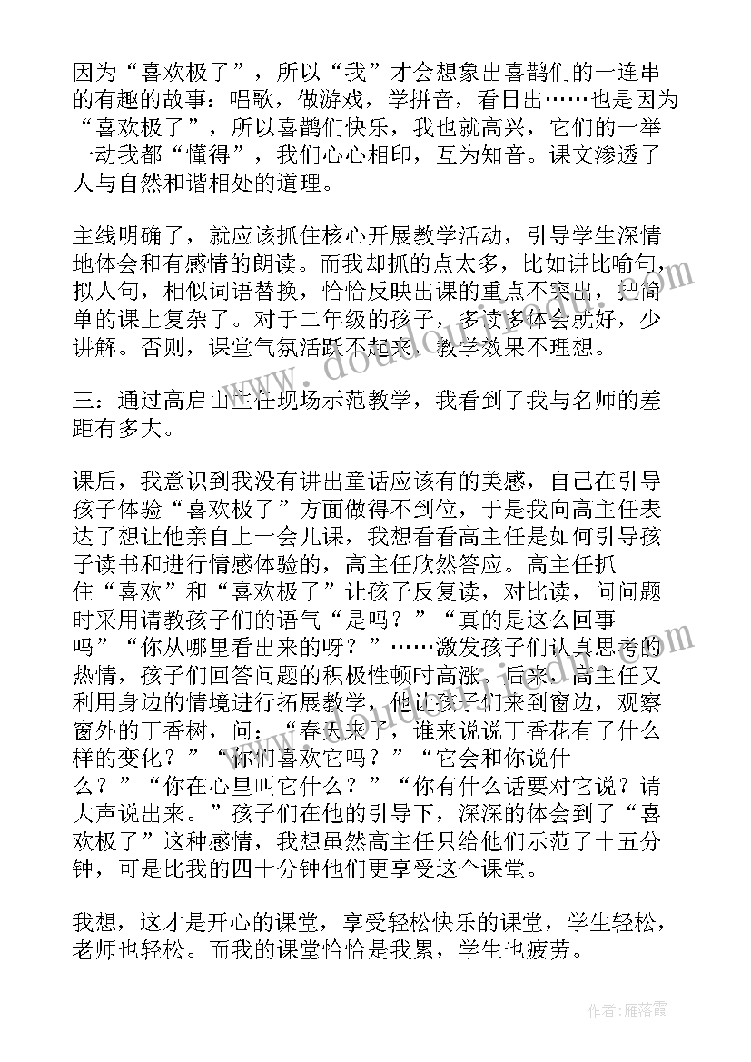 树和喜鹊第一课时教学反思 枫树上的喜鹊教学反思(优质5篇)