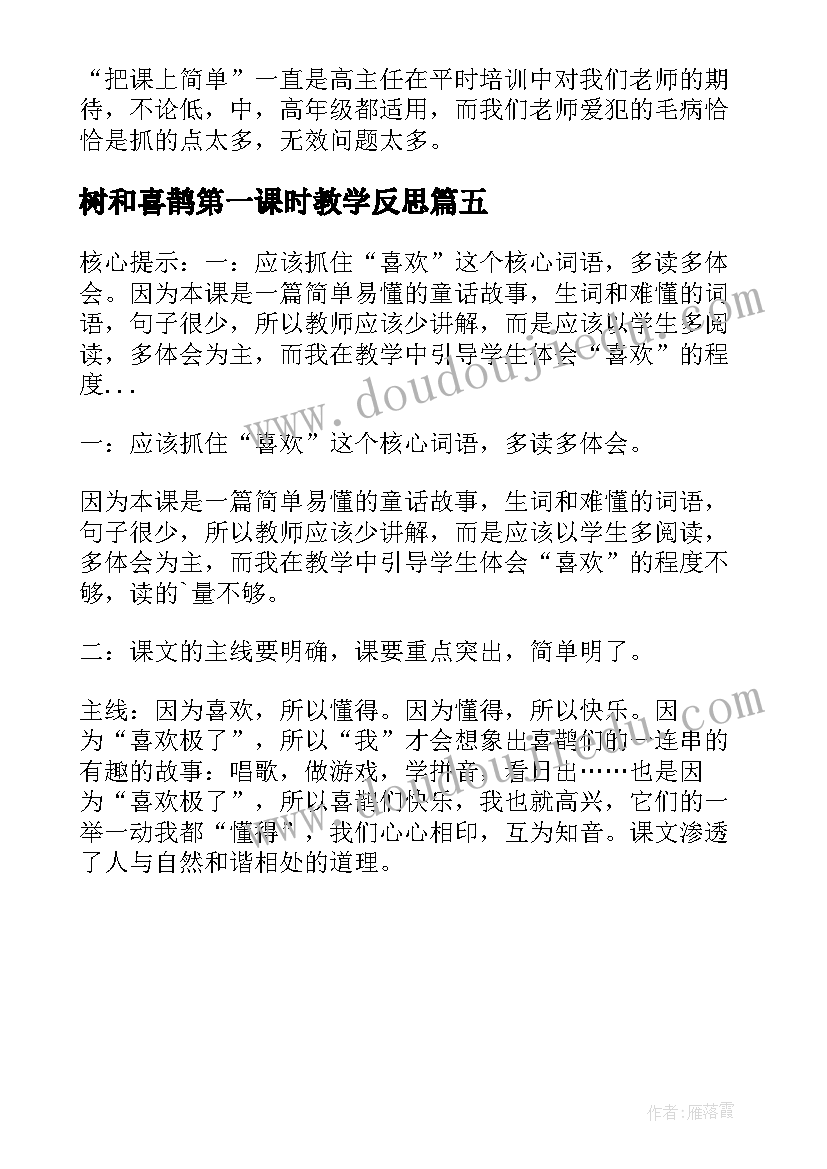 树和喜鹊第一课时教学反思 枫树上的喜鹊教学反思(优质5篇)