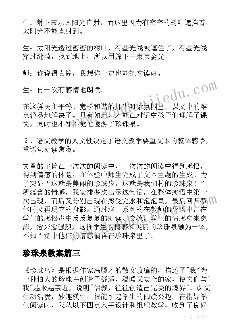 珍珠泉教案 珍珠鸟教学反思(实用6篇)