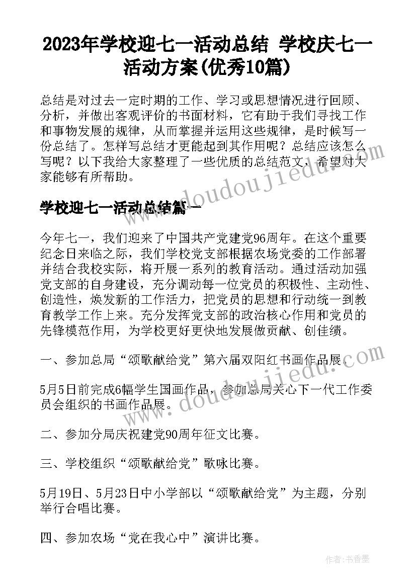 2023年学校迎七一活动总结 学校庆七一活动方案(优秀10篇)