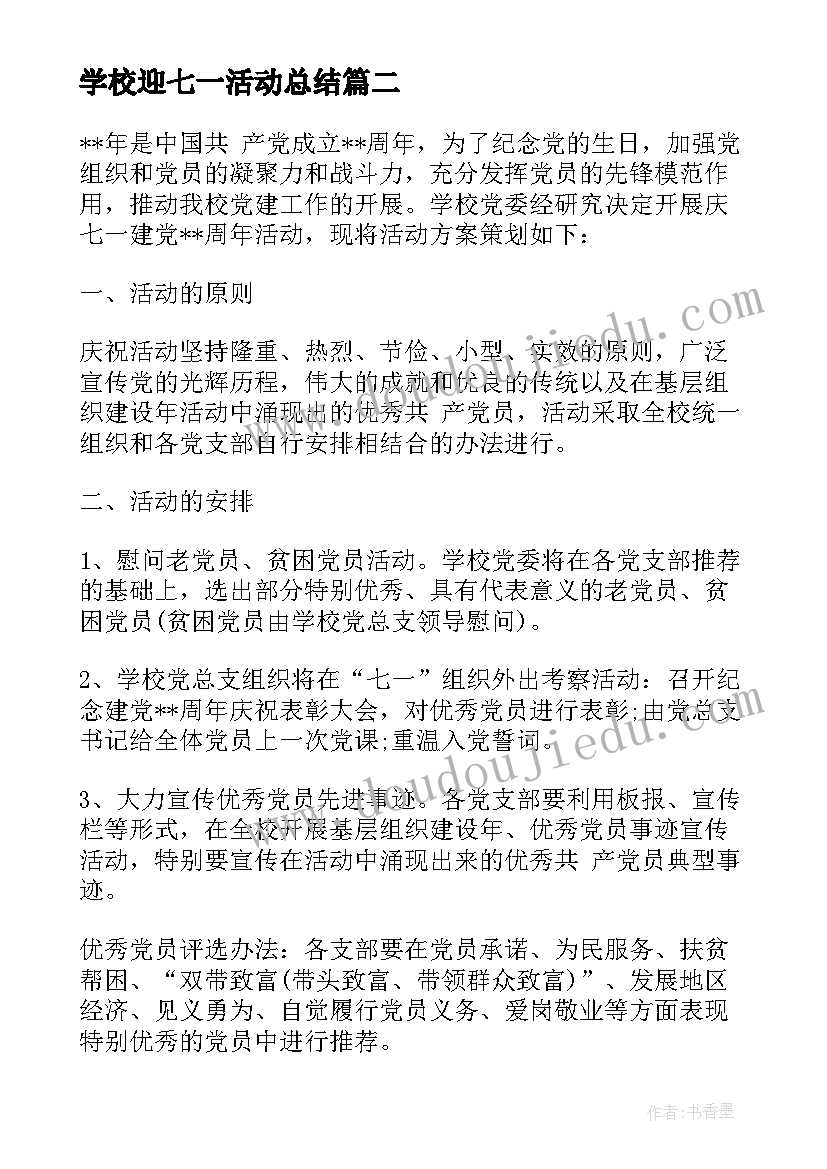 2023年学校迎七一活动总结 学校庆七一活动方案(优秀10篇)