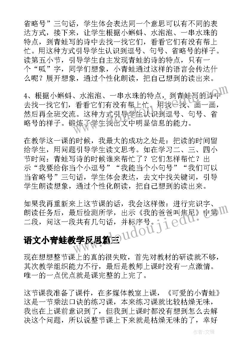 最新语文小青蛙教学反思 青蛙看海教学反思(优质8篇)