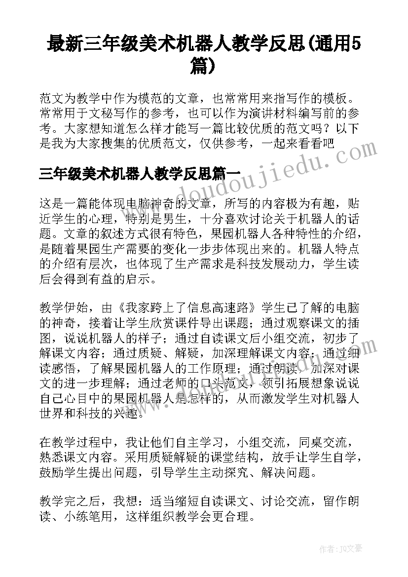 最新三年级美术机器人教学反思(通用5篇)