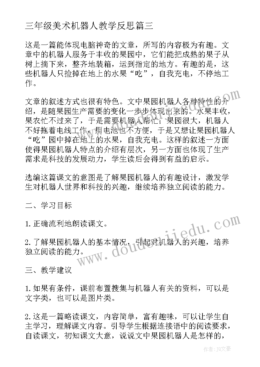 最新三年级美术机器人教学反思(通用5篇)