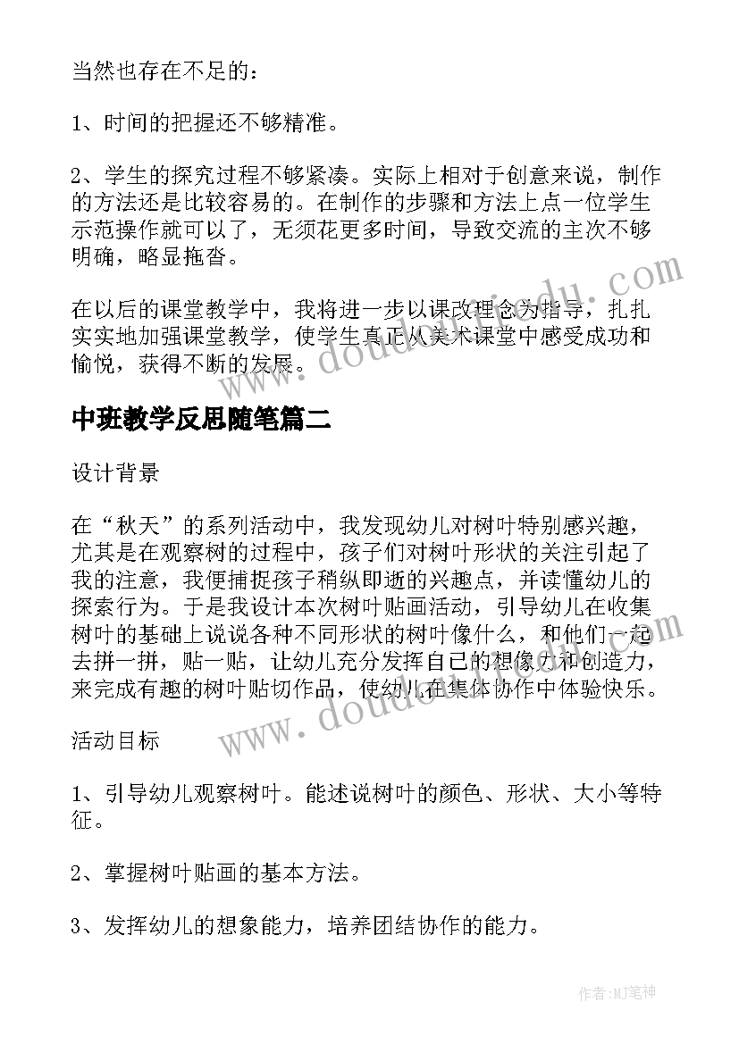 2023年中班教学反思随笔(优质5篇)