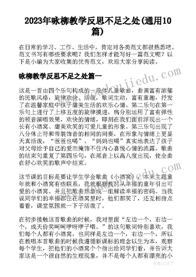 2023年咏柳教学反思不足之处(通用10篇)