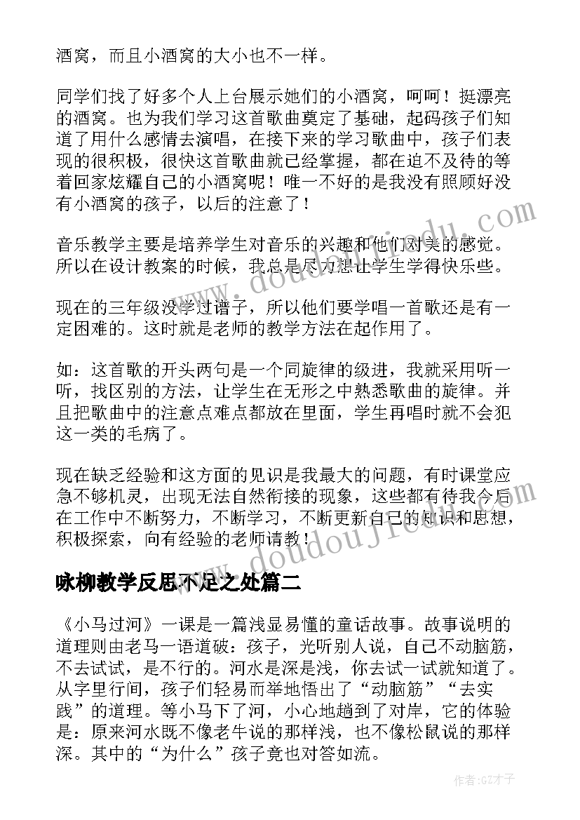 2023年咏柳教学反思不足之处(通用10篇)