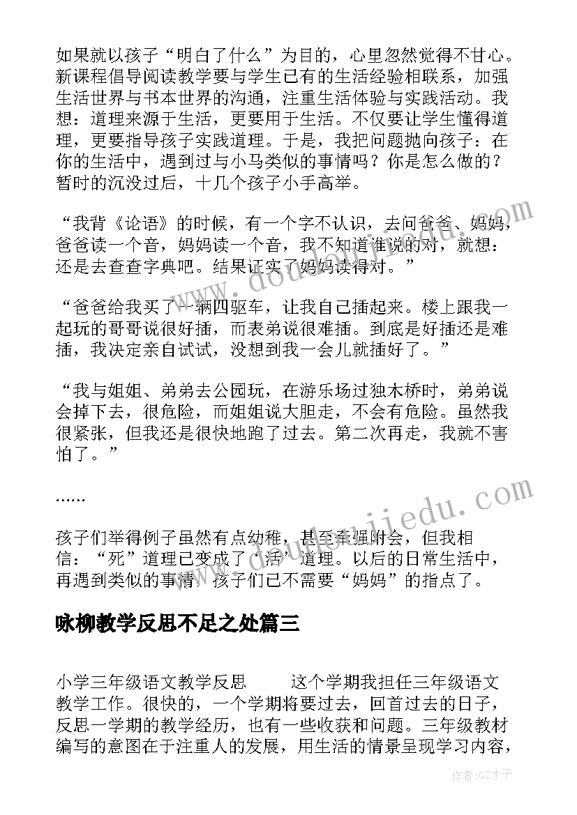 2023年咏柳教学反思不足之处(通用10篇)