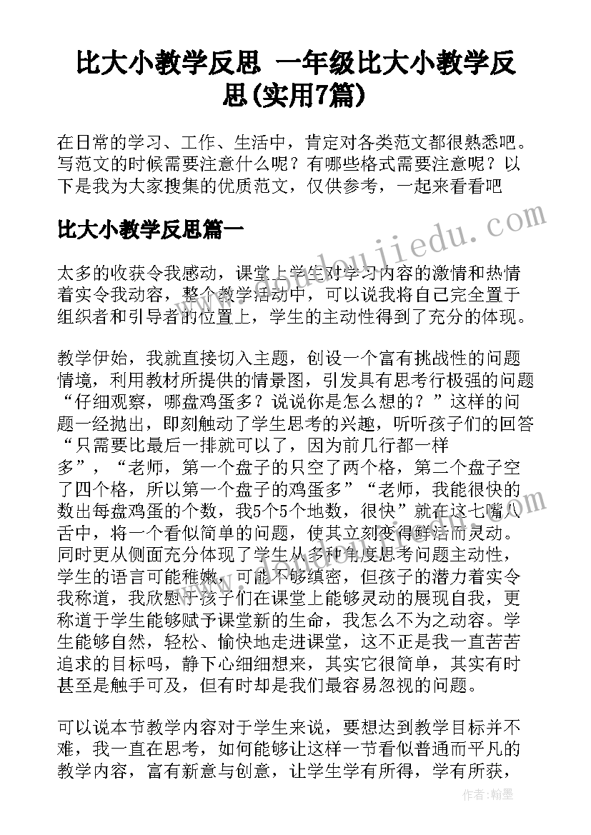 比大小教学反思 一年级比大小教学反思(实用7篇)