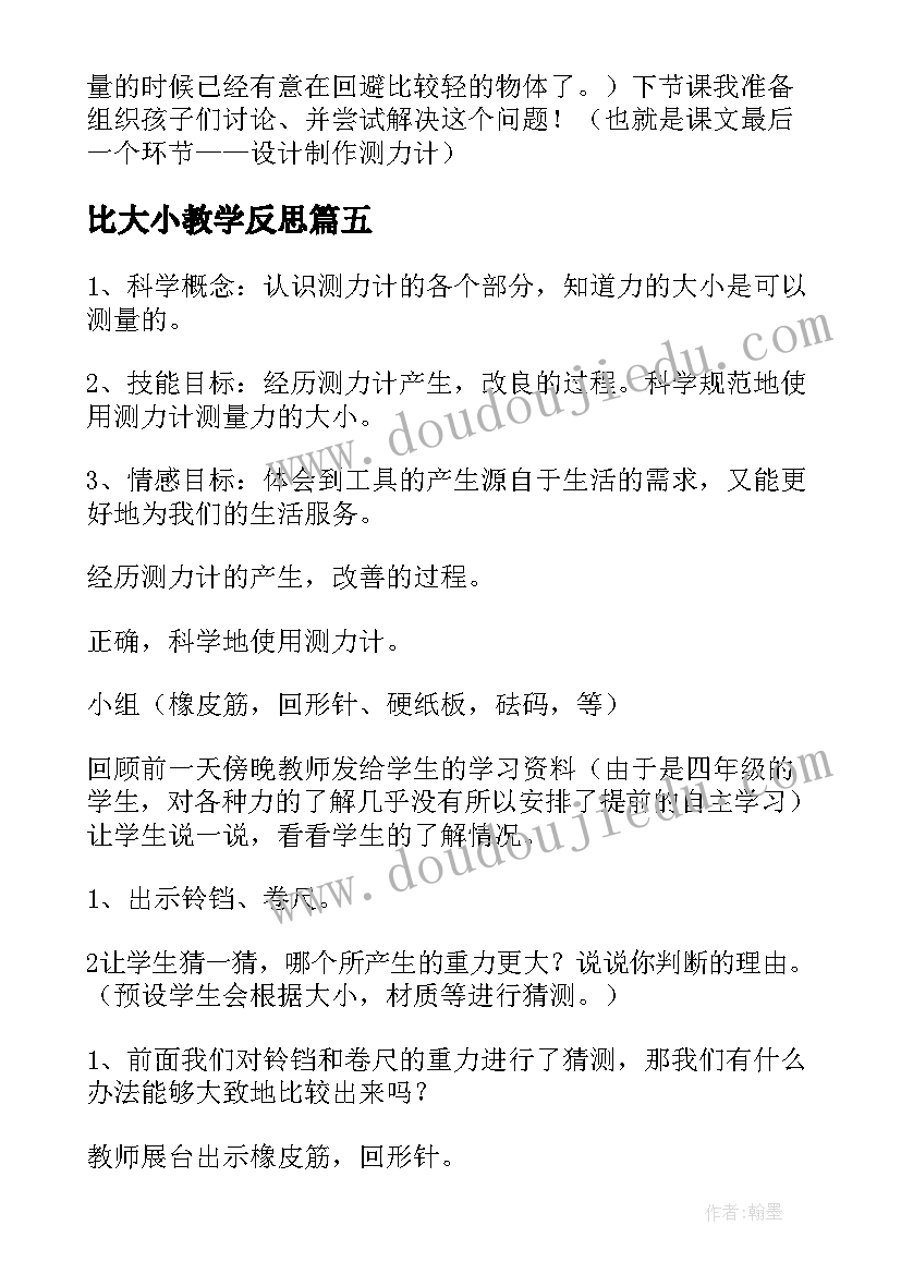 比大小教学反思 一年级比大小教学反思(实用7篇)