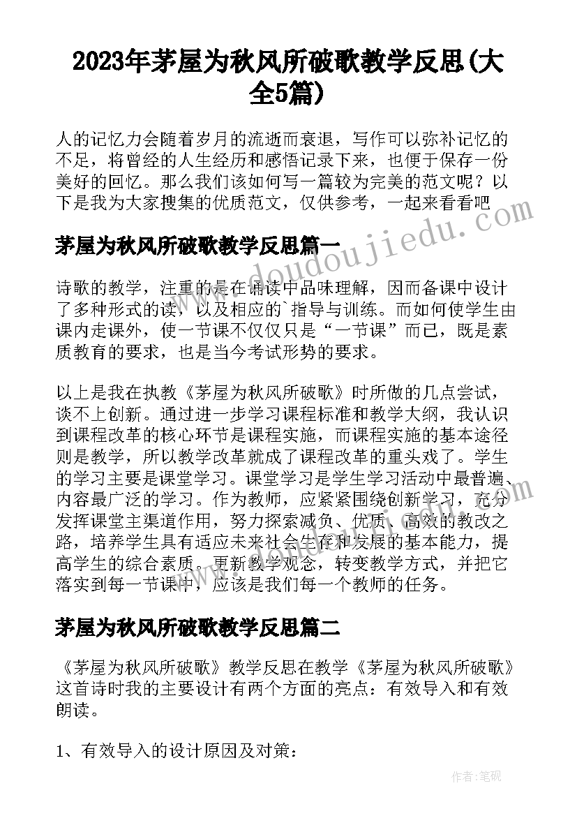 2023年茅屋为秋风所破歌教学反思(大全5篇)