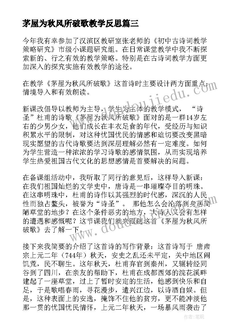 2023年茅屋为秋风所破歌教学反思(大全5篇)