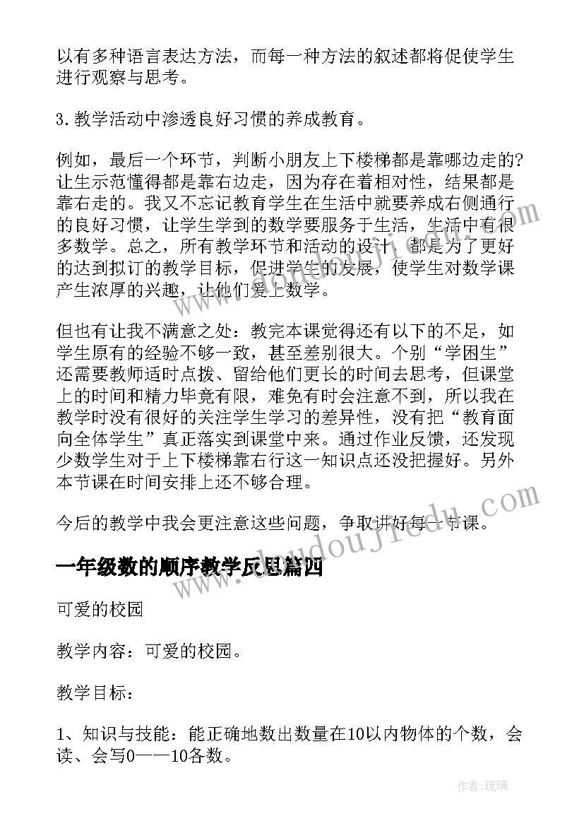 一年级数的顺序教学反思(优质7篇)