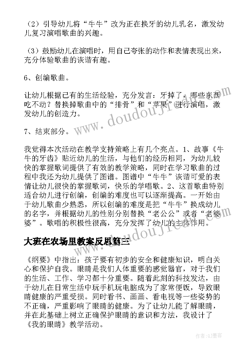 最新大班在农场里教案反思 幼儿园大班教学反思(大全10篇)