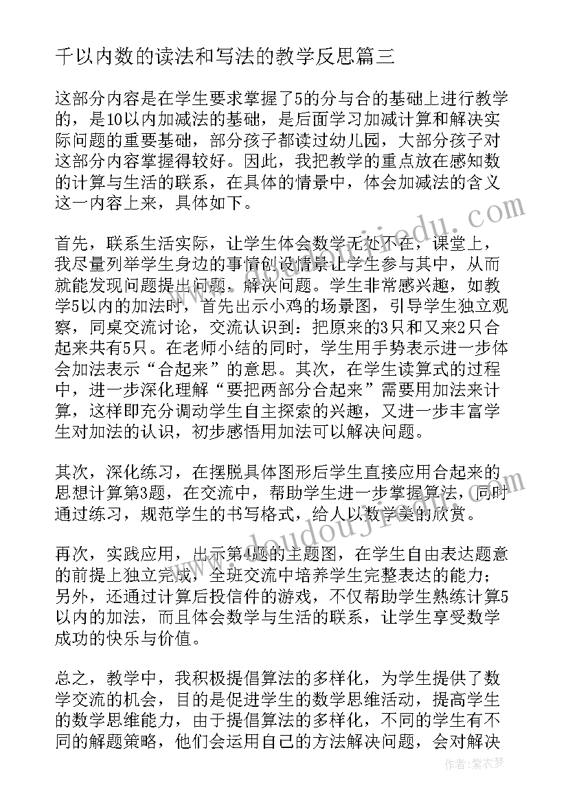 千以内数的读法和写法的教学反思 以内减法教学反思(实用6篇)