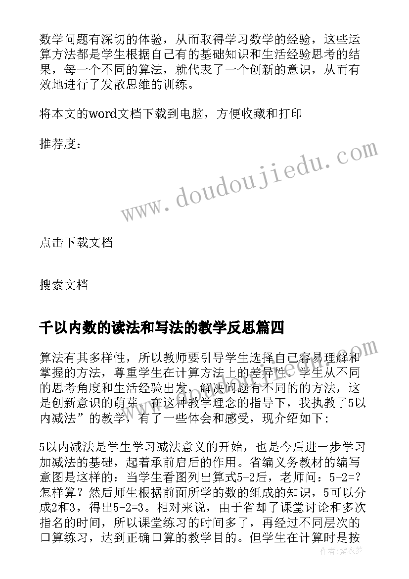 千以内数的读法和写法的教学反思 以内减法教学反思(实用6篇)